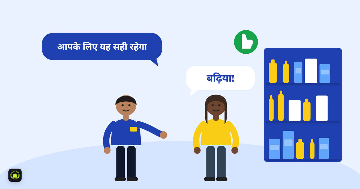 एक सेल्समैन ग्राहक से कह रहा है आपके लिए यह सही रहेगा, ग्राहक कहती है बढ़िया, पास में अंगूठा ऊपर और सामान से भरी शेल्फ