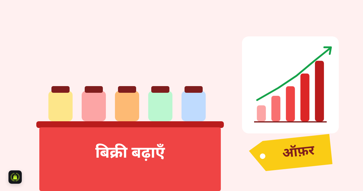 लाल काउंटर पर रंग-बिरंगे डिब्बे, बढ़ती बिक्री का ग्राफ और पीले रंग का ऑफ़र टैग, काउंटर पर लिखा है बिक्री बढ़ाएं