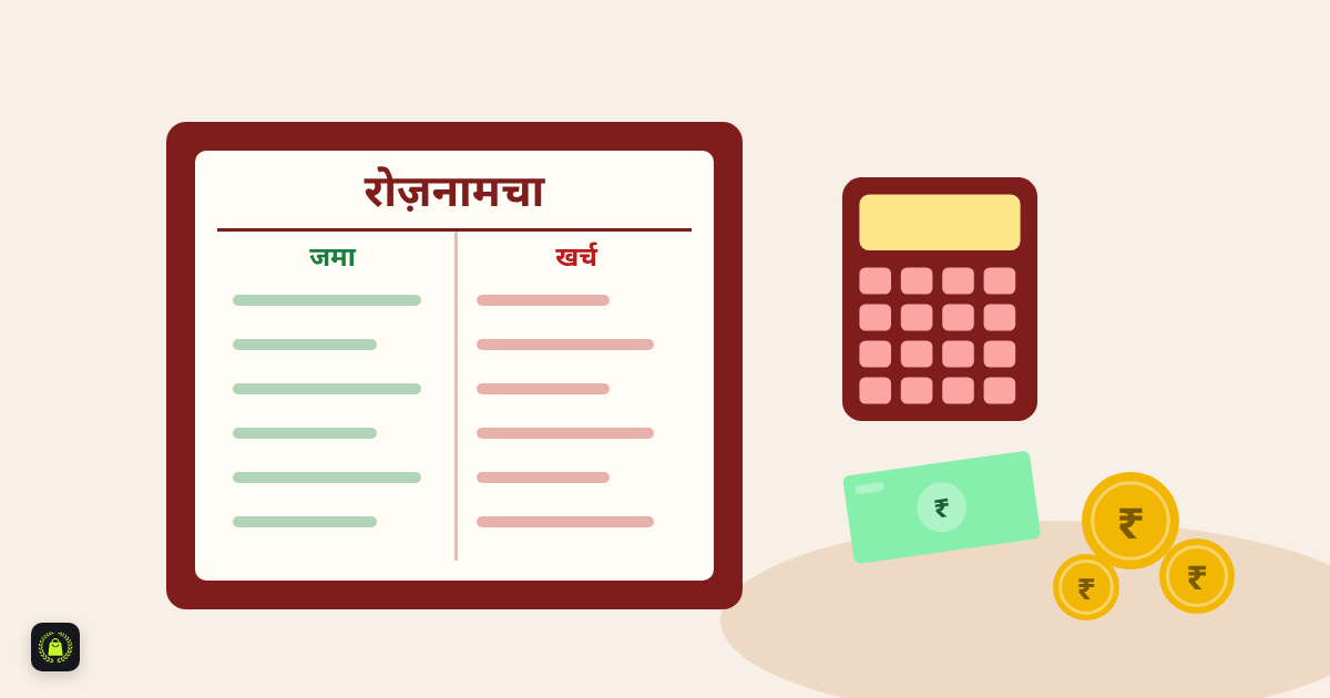 रोज़नामचा नाम की लाल जिल्द वाली किताब, जमा और खर्च के कॉलम, पास में कैलकुलेटर, नोट और सिक्के