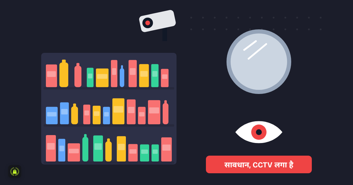 सामान से भरी शेल्फ, ऊपर CCTV कैमरा, गोल शीशा और एक आंख का निशान, नीचे लिखा है सावधान, CCTV लगा है