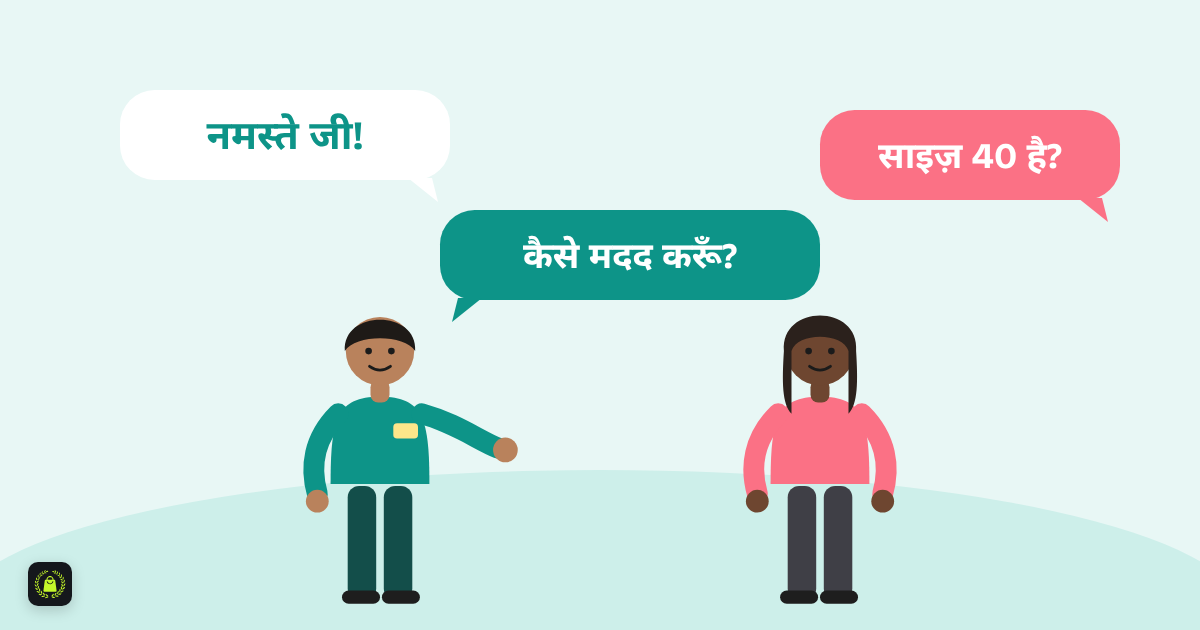 एक स्टोर कर्मचारी और एक ग्राहक बात कर रहे हैं, ऊपर बातचीत के बुलबुलों में नमस्ते जी, कैसे मदद करूं और साइज़ 40 है लिखा है
