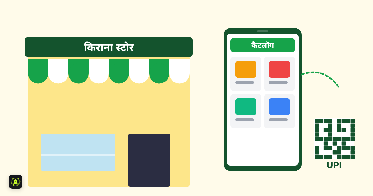 हरे और सफेद शामियाने वाली किराना स्टोर, पास में फोन पर सामान का कैटलॉग और UPI का QR कोड