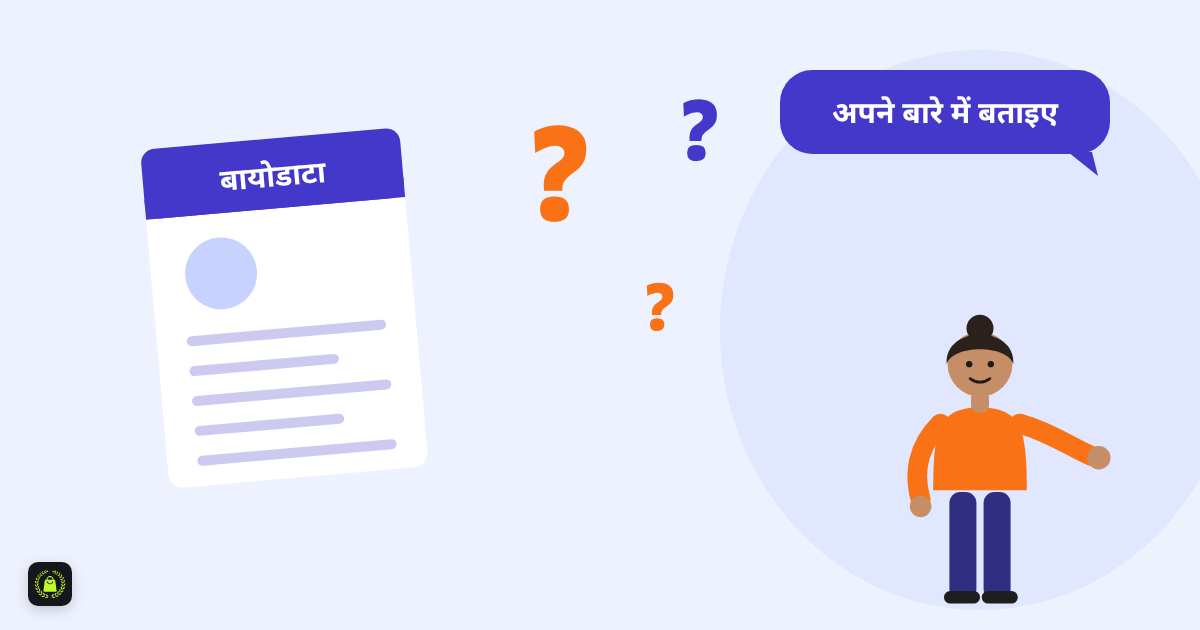 मेज़ पर रखा बायोडाटा, बड़े सवालिया निशान और इंटरव्यू लेने वाली महिला, ऊपर लिखा है अपने बारे में बताइए