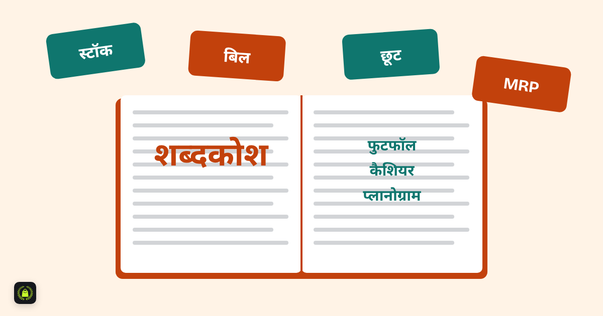 खुली किताब पर बड़े अक्षरों में शब्दकोश लिखा है, साथ में फुटफॉल, कैशियर, प्लानोग्राम, और ऊपर स्टॉक, बिल, छूट और MRP के कार्ड